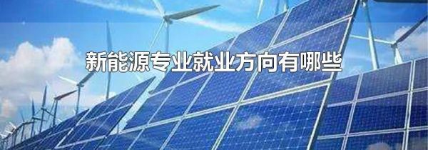 新能源专业就业方向有哪些