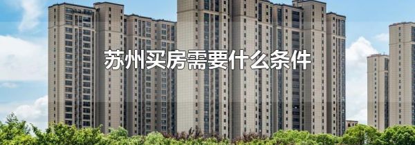 苏州买房需要什么条件