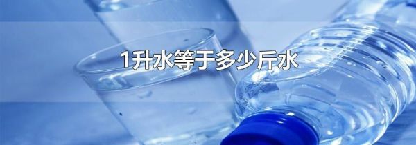 1升水等于多少斤水