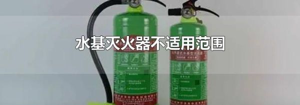 水基灭火器不适用范围
