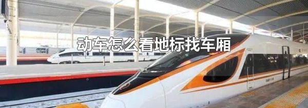 动车怎么看地标找车厢