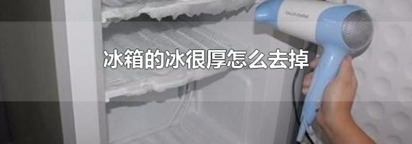 冰箱的冰很厚怎么去掉