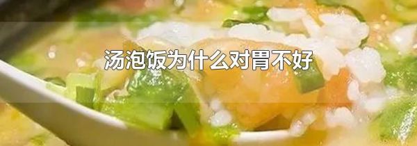 汤泡饭为什么对胃不好