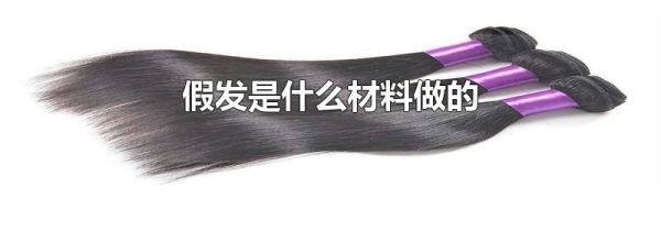 假发是什么材料做的