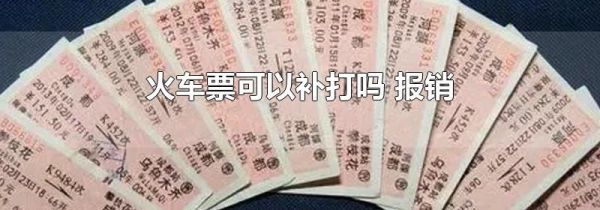 火车票可以补打吗 报销