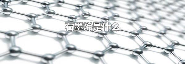 石墨烯是什么