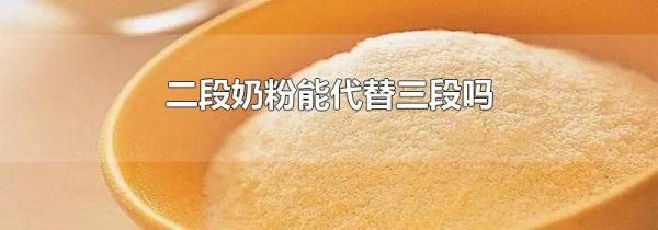 二段奶粉能代替三段吗