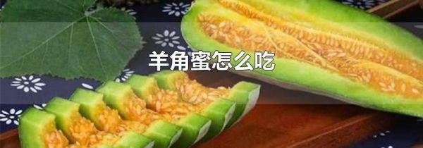 羊角蜜怎么吃