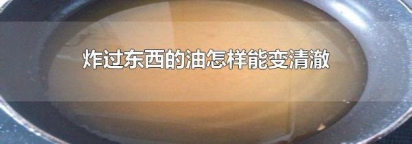 炸过东西的油怎样能变清澈