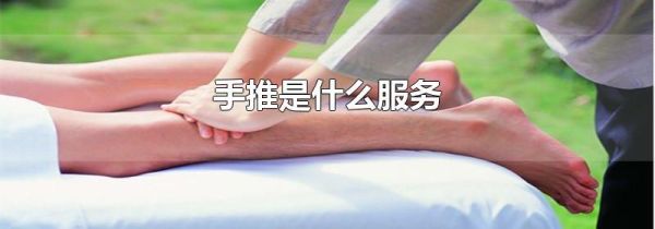 手推是什么服务