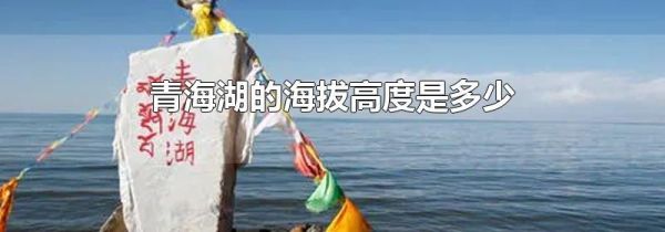 青海湖的海拔高度是多少