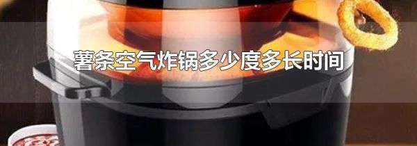 薯条空气炸锅多少度多长时间