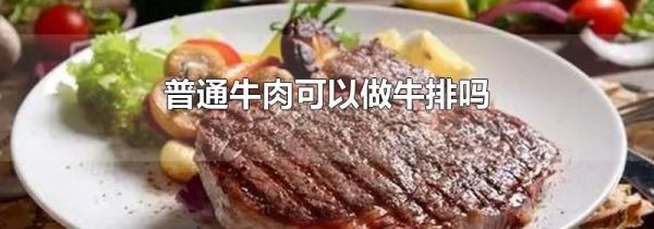 普通牛肉可以做牛排吗