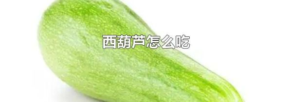 西葫芦怎么吃