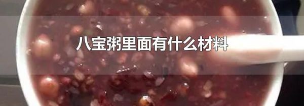八宝粥里面有什么材料