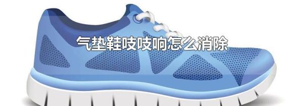 气垫鞋吱吱响怎么消除