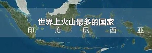 世界上火山最多的国家