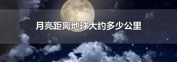 月亮距离地球大约多少公里