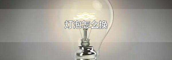 灯泡怎么换