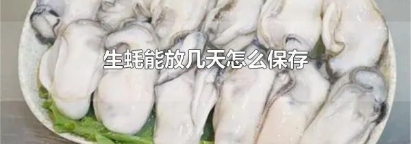 生蚝能放几天怎么保存