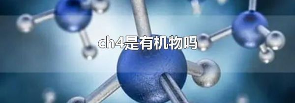 ch4是有机物吗