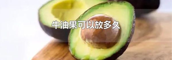 牛油果可以放多久