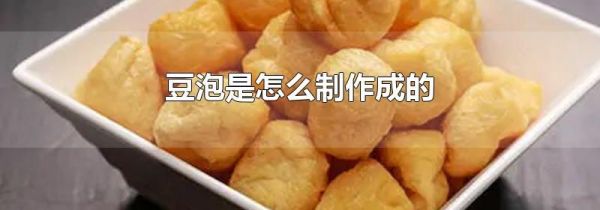 豆泡是怎么制作成的