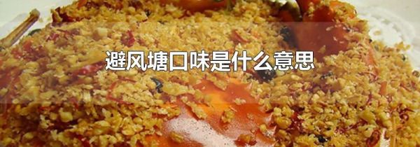 避风塘口味是什么意思