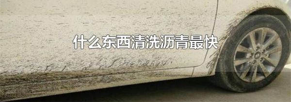 什么东西清洗沥青最快