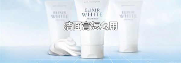 洁面膏怎么用