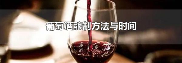 葡萄酒酿制方法与时间