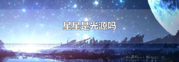 星星是光源吗