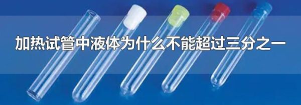 加热试管中液体为什么不能超过三分之一
