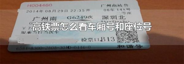 高铁票怎么看车厢号和座位号