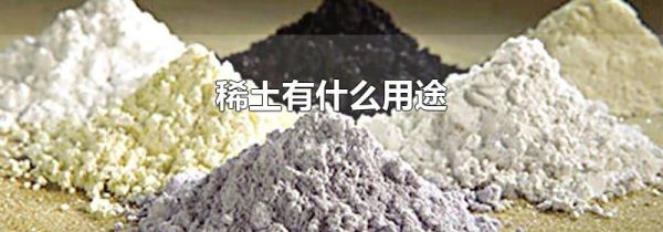 稀土有什么用途