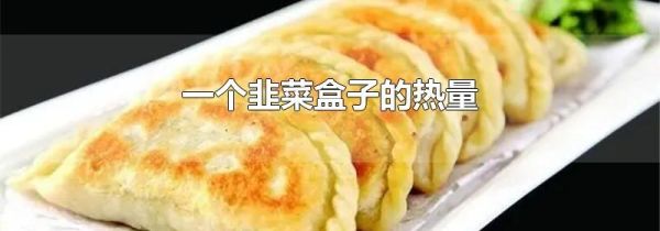 一个韭菜盒子的热量