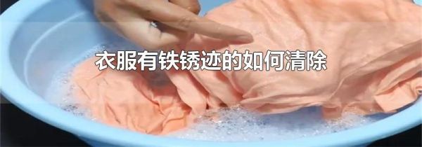 衣服有铁锈迹的如何清除