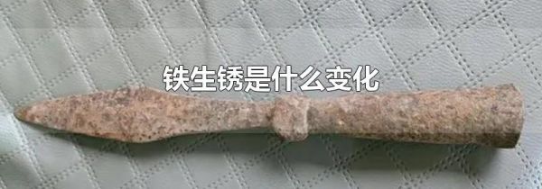 铁生锈是什么变化