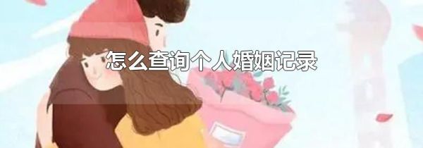 怎么查询个人婚姻记录