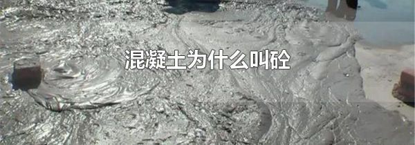 混凝土为什么叫砼