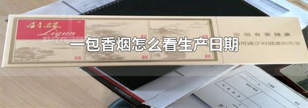 一包香烟怎么看生产日期
