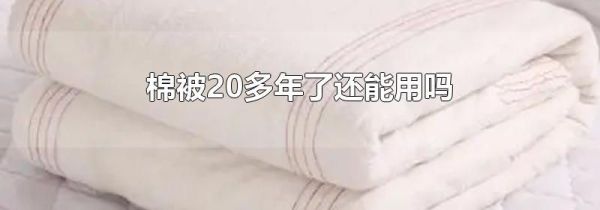 棉被20多年了还能用吗