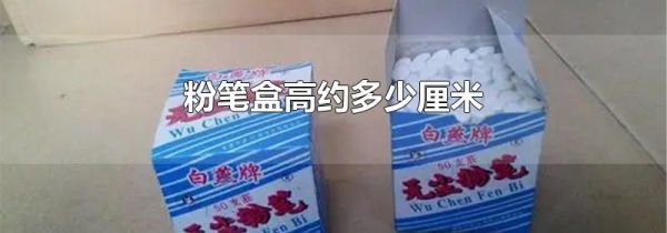 粉笔盒高约多少厘米