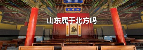 山东属于北方吗