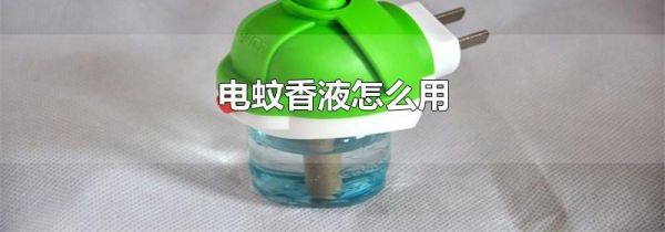 电蚊香液怎么用