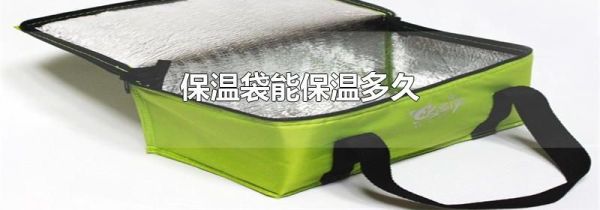 保温袋能保温多久