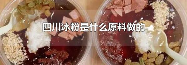 四川冰粉是什么原料做的