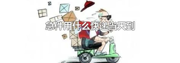 急件用什么快递当天到