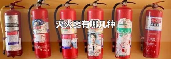 灭火器有哪几种