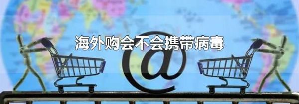 海外购会不会携带病毒